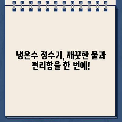 대대로 전해지는 상쾌함| 내구성 끝판왕 냉온수 정수기 리뷰 | 냉온수 정수기 추천, 정수기 비교, 냉온수 정수기 장점