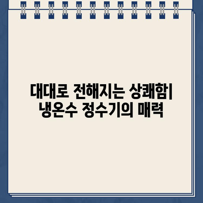 대대로 전해지는 상쾌함| 내구성 끝판왕 냉온수 정수기 리뷰 | 냉온수 정수기 추천, 정수기 비교, 냉온수 정수기 장점