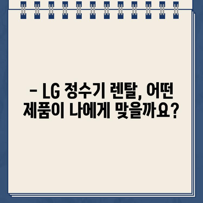 LG 정수기 렌탈 최대 지원| 안심 선택, 혜택 비교 가이드 | 렌탈 비용, 필터, 사은품, 설치