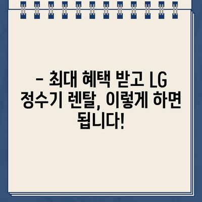 LG 정수기 렌탈 최대 지원| 안심 선택, 혜택 비교 가이드 | 렌탈 비용, 필터, 사은품, 설치