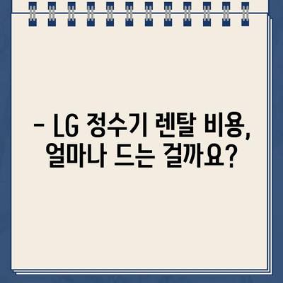 LG 정수기 렌탈 최대 지원| 안심 선택, 혜택 비교 가이드 | 렌탈 비용, 필터, 사은품, 설치