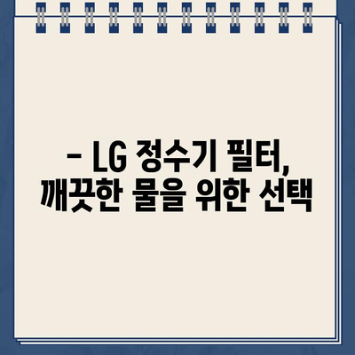 LG 정수기 렌탈 최대 지원| 안심 선택, 혜택 비교 가이드 | 렌탈 비용, 필터, 사은품, 설치