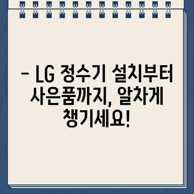 LG 정수기 렌탈 최대 지원| 안심 선택, 혜택 비교 가이드 | 렌탈 비용, 필터, 사은품, 설치