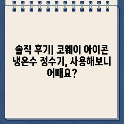 코웨이 냉온수 정수기 아이콘, 렌탈 구매 할인 후기| 솔직한 사용 경험 공유 | 코웨이, 정수기, 렌탈, 할인, 후기