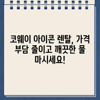 코웨이 냉온수 정수기 아이콘, 렌탈 구매 할인 후기| 솔직한 사용 경험 공유 | 코웨이, 정수기, 렌탈, 할인, 후기