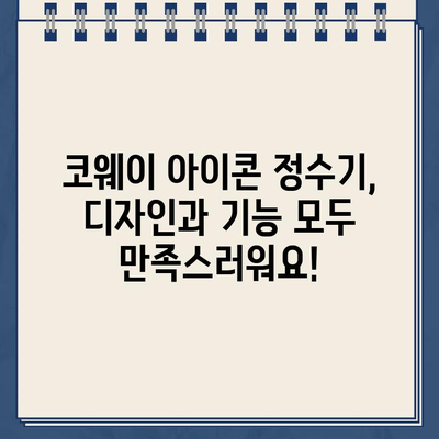 코웨이 냉온수 정수기 아이콘, 렌탈 구매 할인 후기| 솔직한 사용 경험 공유 | 코웨이, 정수기, 렌탈, 할인, 후기