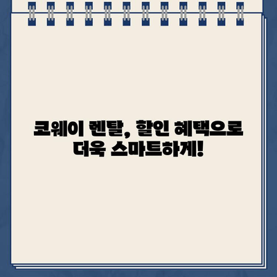 코웨이 냉온수 정수기 아이콘, 렌탈 구매 할인 후기| 솔직한 사용 경험 공유 | 코웨이, 정수기, 렌탈, 할인, 후기