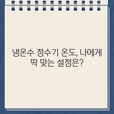 냉온수 정수기 온도 조절 & 아정당 비용 비교| 나에게 딱 맞는 선택은? | 냉온수 정수기, 온도 조절, 아정당 비용, 비교 분석, 추천