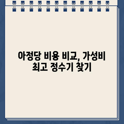 냉온수 정수기 온도 조절 & 아정당 비용 비교| 나에게 딱 맞는 선택은? | 냉온수 정수기, 온도 조절, 아정당 비용, 비교 분석, 추천