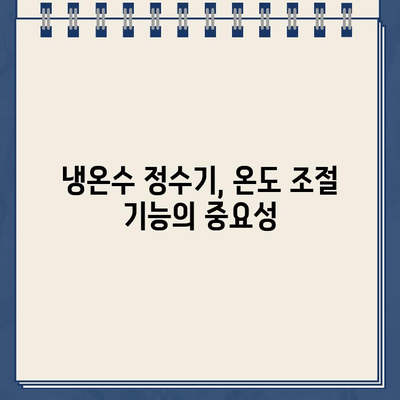 냉온수 정수기 온도 조절 & 아정당 비용 비교| 나에게 딱 맞는 선택은? | 냉온수 정수기, 온도 조절, 아정당 비용, 비교 분석, 추천