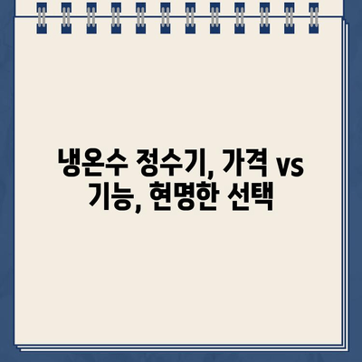 냉온수 정수기 온도 조절 & 아정당 비용 비교| 나에게 딱 맞는 선택은? | 냉온수 정수기, 온도 조절, 아정당 비용, 비교 분석, 추천