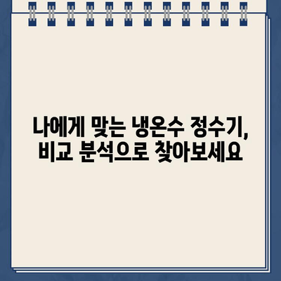 냉온수 정수기 온도 조절 & 아정당 비용 비교| 나에게 딱 맞는 선택은? | 냉온수 정수기, 온도 조절, 아정당 비용, 비교 분석, 추천