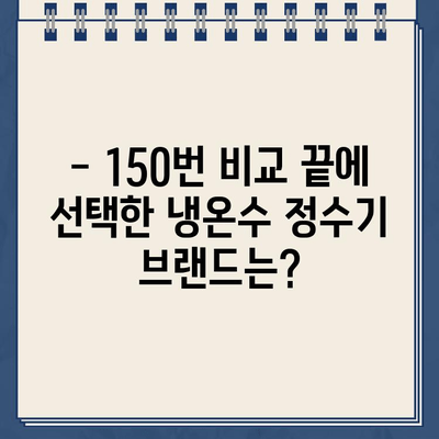 냉온수 정수기 렌탈 150번 비교 끝에 선택한 브랜드는? | 렌탈 비교, 정수기 추천, 1위 브랜드, 가격 비교