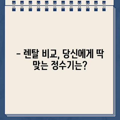 냉온수 정수기 렌탈 150번 비교 끝에 선택한 브랜드는? | 렌탈 비교, 정수기 추천, 1위 브랜드, 가격 비교