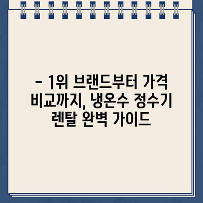 냉온수 정수기 렌탈 150번 비교 끝에 선택한 브랜드는? | 렌탈 비교, 정수기 추천, 1위 브랜드, 가격 비교