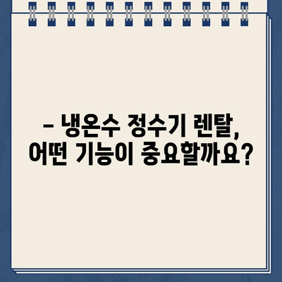 냉온수 정수기 렌탈 150번 비교 끝에 선택한 브랜드는? | 렌탈 비교, 정수기 추천, 1위 브랜드, 가격 비교