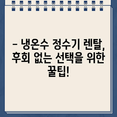 냉온수 정수기 렌탈 150번 비교 끝에 선택한 브랜드는? | 렌탈 비교, 정수기 추천, 1위 브랜드, 가격 비교