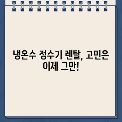 냉온수 정수기 렌탈, 고민 끝! 내가 선택한 이유 3가지 | 정수기 렌탈, 냉온수 정수기 추천, 렌탈 비교