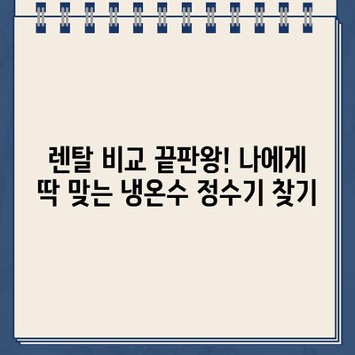 냉온수 정수기 렌탈, 고민 끝! 내가 선택한 이유 3가지 | 정수기 렌탈, 냉온수 정수기 추천, 렌탈 비교