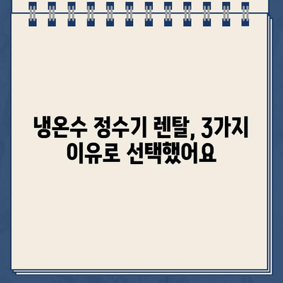 냉온수 정수기 렌탈, 고민 끝! 내가 선택한 이유 3가지 | 정수기 렌탈, 냉온수 정수기 추천, 렌탈 비교