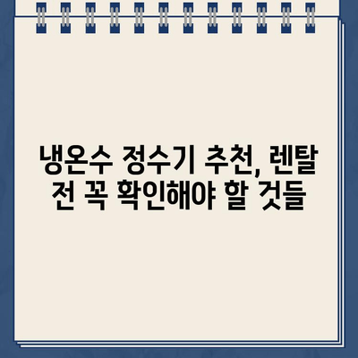 냉온수 정수기 렌탈, 고민 끝! 내가 선택한 이유 3가지 | 정수기 렌탈, 냉온수 정수기 추천, 렌탈 비교