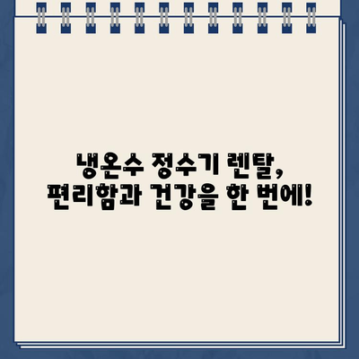 냉온수 정수기 렌탈, 고민 끝! 내가 선택한 이유 3가지 | 정수기 렌탈, 냉온수 정수기 추천, 렌탈 비교