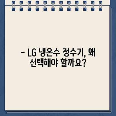 엘지 냉온수 정수기| 믿을 수 있는 선택 |  LG 냉온수 정수기 추천, 기능 비교, 장점, 가격