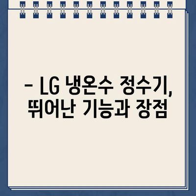 엘지 냉온수 정수기| 믿을 수 있는 선택 |  LG 냉온수 정수기 추천, 기능 비교, 장점, 가격