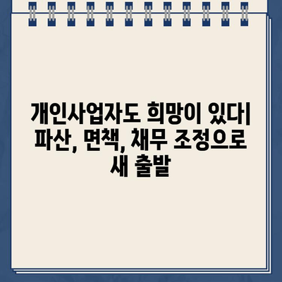 개인사업자 개인회생| 자영업자 대출 탕감 절차 완벽 가이드 | 파산, 면책, 채무 조정, 재기