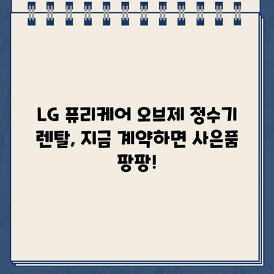 LG 퓨리케어 오브제 정수기 렌탈, 사은품 혜택으로 더 만족스럽게! | 렌탈, 사은품, 후기, 장점