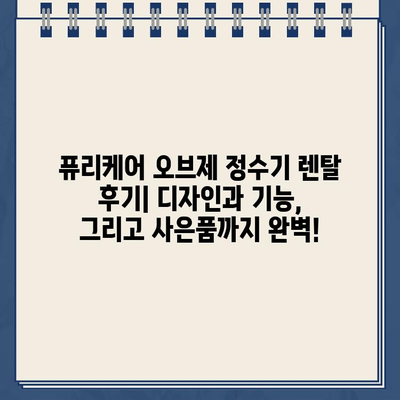 LG 퓨리케어 오브제 정수기 렌탈, 사은품 혜택으로 더 만족스럽게! | 렌탈, 사은품, 후기, 장점