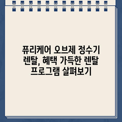 LG 퓨리케어 오브제 정수기 렌탈, 사은품 혜택으로 더 만족스럽게! | 렌탈, 사은품, 후기, 장점