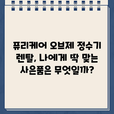 LG 퓨리케어 오브제 정수기 렌탈, 사은품 혜택으로 더 만족스럽게! | 렌탈, 사은품, 후기, 장점