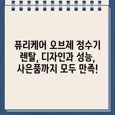 LG 퓨리케어 오브제 정수기 렌탈, 사은품 혜택으로 더 만족스럽게! | 렌탈, 사은품, 후기, 장점