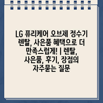 LG 퓨리케어 오브제 정수기 렌탈, 사은품 혜택으로 더 만족스럽게! | 렌탈, 사은품, 후기, 장점