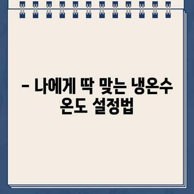 청호나이스 정수기 렌탈, 냉온수 온도 마음대로! 최적의 온도 설정 가이드 | 렌탈, 냉온수, 온도 조절, 기능