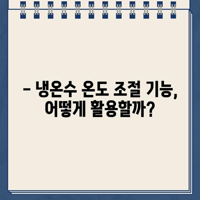 청호나이스 정수기 렌탈, 냉온수 온도 마음대로! 최적의 온도 설정 가이드 | 렌탈, 냉온수, 온도 조절, 기능