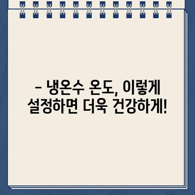 청호나이스 정수기 렌탈, 냉온수 온도 마음대로! 최적의 온도 설정 가이드 | 렌탈, 냉온수, 온도 조절, 기능