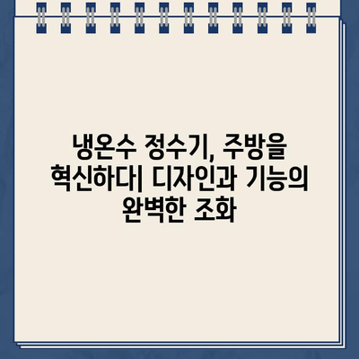 미래 주방을 위한 혁신| 디자인과 기능의 완벽 조화, 냉온수 정수기 | 냉온수 정수기 추천, 주방 인테리어, 미래 디자인