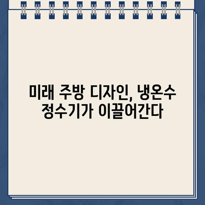 미래 주방을 위한 혁신| 디자인과 기능의 완벽 조화, 냉온수 정수기 | 냉온수 정수기 추천, 주방 인테리어, 미래 디자인