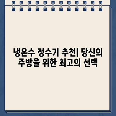 미래 주방을 위한 혁신| 디자인과 기능의 완벽 조화, 냉온수 정수기 | 냉온수 정수기 추천, 주방 인테리어, 미래 디자인