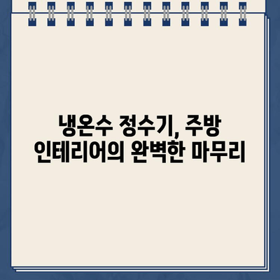 미래 주방을 위한 혁신| 디자인과 기능의 완벽 조화, 냉온수 정수기 | 냉온수 정수기 추천, 주방 인테리어, 미래 디자인