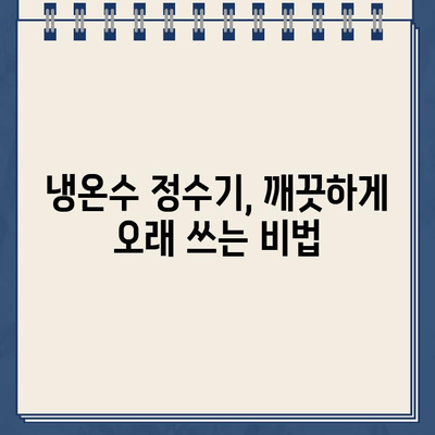 냉온수 정수기 문제 해결| 유지보수로 스트레스 줄이기 | 냉온수 정수기, 유지보수, 관리, 고장 해결, 팁