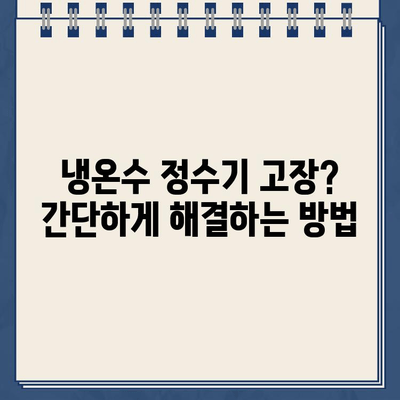 냉온수 정수기 문제 해결| 유지보수로 스트레스 줄이기 | 냉온수 정수기, 유지보수, 관리, 고장 해결, 팁