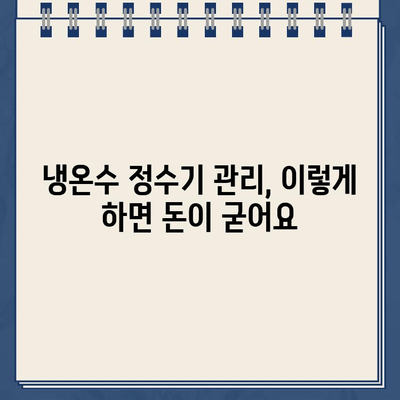 냉온수 정수기 문제 해결| 유지보수로 스트레스 줄이기 | 냉온수 정수기, 유지보수, 관리, 고장 해결, 팁