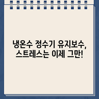 냉온수 정수기 문제 해결| 유지보수로 스트레스 줄이기 | 냉온수 정수기, 유지보수, 관리, 고장 해결, 팁