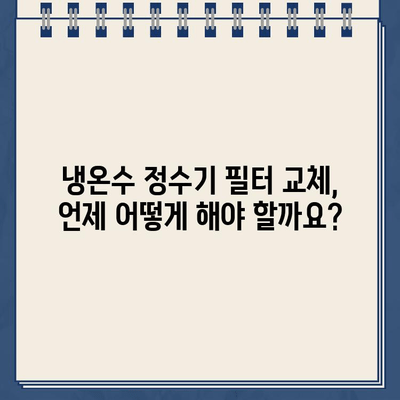 냉온수 정수기 문제 해결| 유지보수로 스트레스 줄이기 | 냉온수 정수기, 유지보수, 관리, 고장 해결, 팁