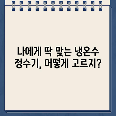 냉온수 정수기 고민 끝! 사용하기 편한 제품 찾는 분들을 위한 완벽 가이드 | 냉온수 정수기 추천, 비교, 기능, 설치