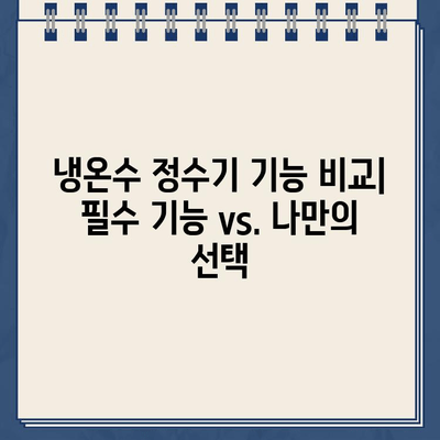 냉온수 정수기 고민 끝! 사용하기 편한 제품 찾는 분들을 위한 완벽 가이드 | 냉온수 정수기 추천, 비교, 기능, 설치