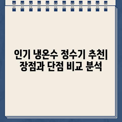 냉온수 정수기 고민 끝! 사용하기 편한 제품 찾는 분들을 위한 완벽 가이드 | 냉온수 정수기 추천, 비교, 기능, 설치